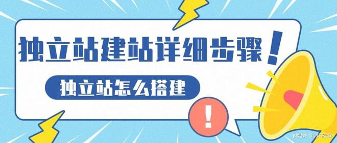 独立站怎么搭建 独立站建站详细步骤ag真人是真实的吗